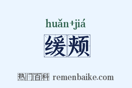 缓颊是什么意思的图片
